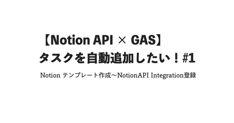 【Notion API × GAS】タスクを自動追加したい！#1 Notion テンプレート作成〜NotionAPI Integration登録