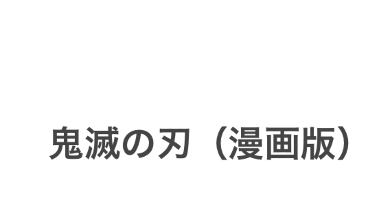 トラウマの物語 を越えて進め 鬼滅の刃 漫画版の感想 とく Note