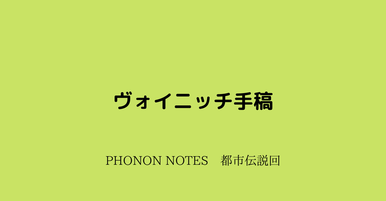 ヴォイニッチ手稿 記憶が２つあるんだが 記憶を2つ持つ不思議なとある男の話 本スレッド要約ver Phonon Notes ﾌｫﾉﾝﾉｰﾄ Note