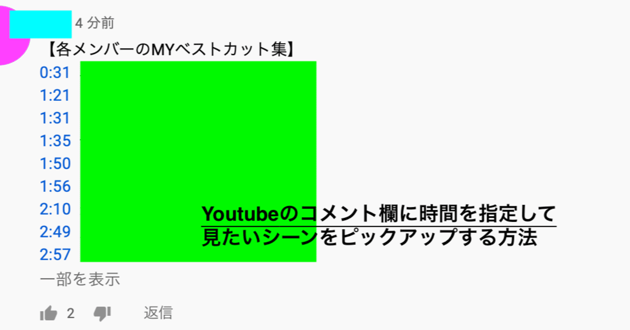 24 Youtubeのコメント欄に時間を指定して見たいシーンをピックアップする方法 ゆきんこ ２児のママ Note