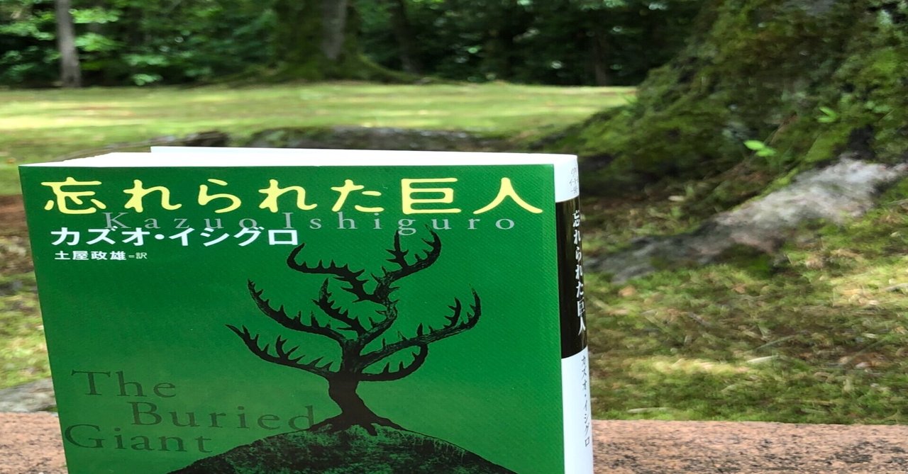忘れられた巨人｜卍丸の本棚