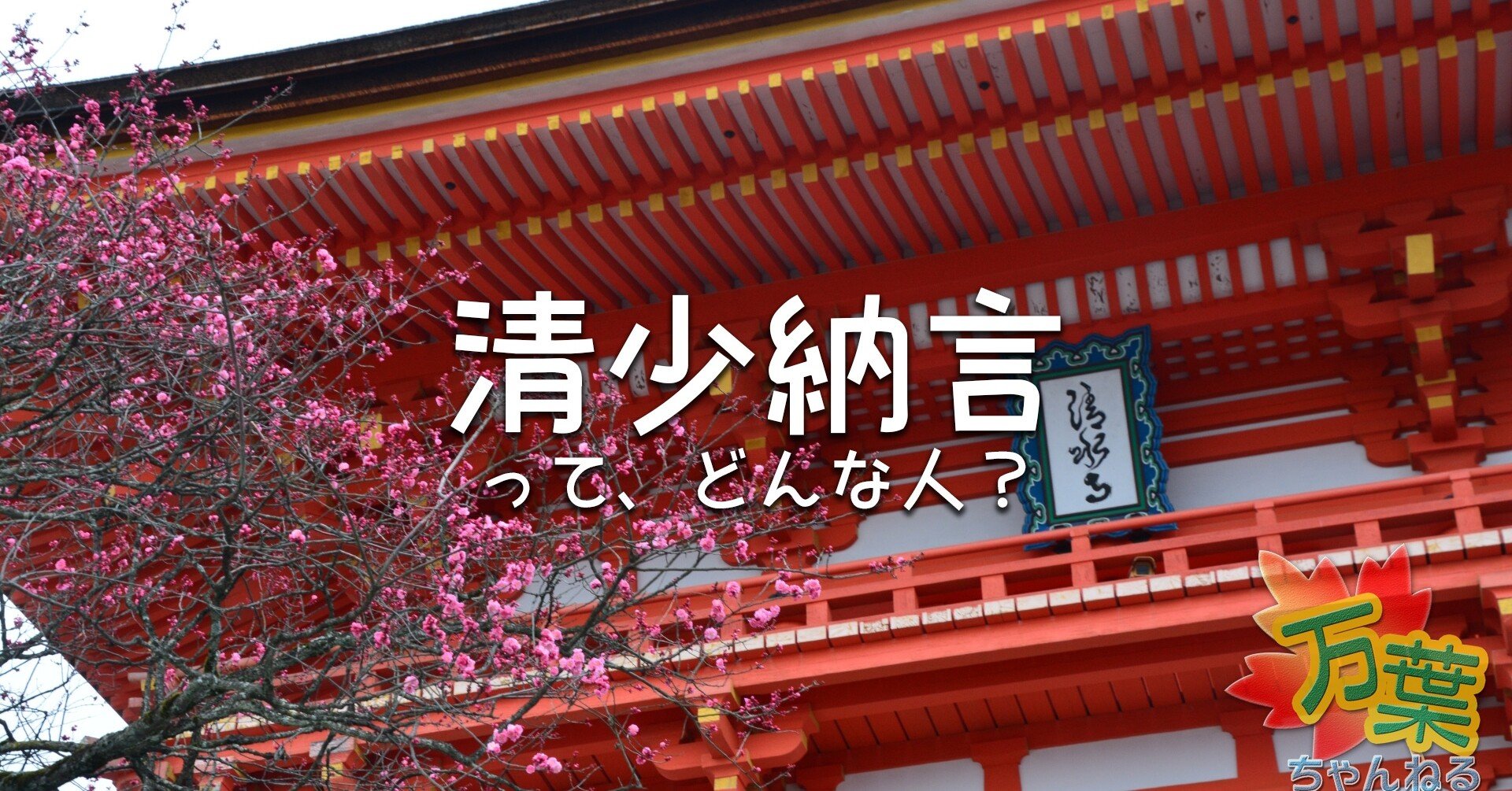 清少納言って どんな人 万葉ちゃんねる よろづ萩葉 Note 清少納言って どんな人 万葉ちゃんねる よろづ萩葉 Note