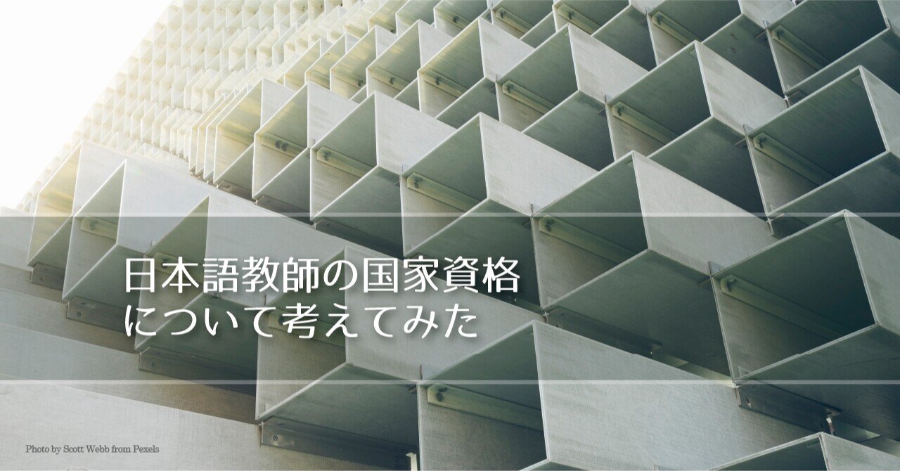 日本語教師の国家資格について考えてみた ヒラサワエイコ Note