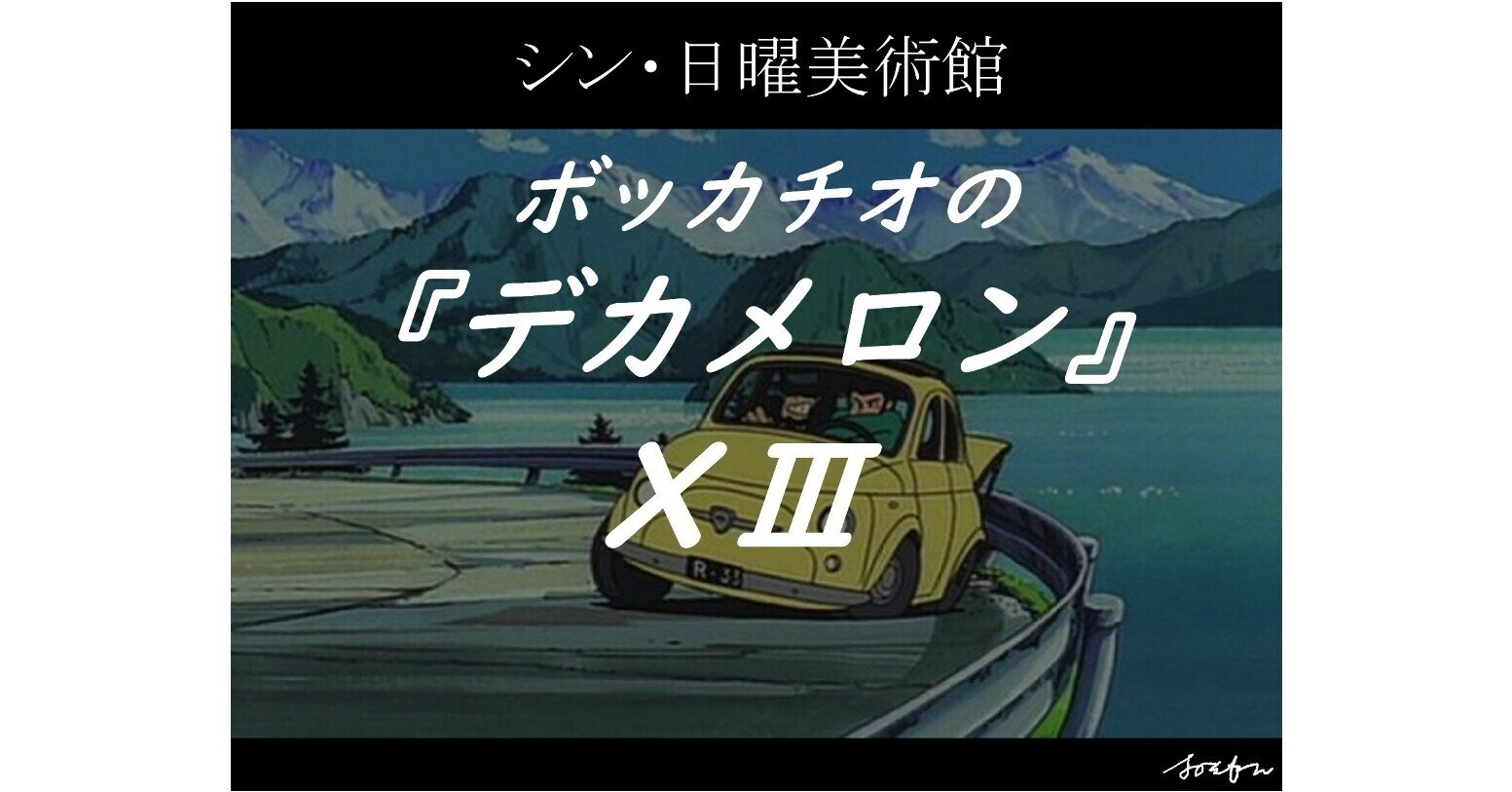 シン・日曜美術館『ボッカチオのデカメロン』XⅢ｜深読み探偵