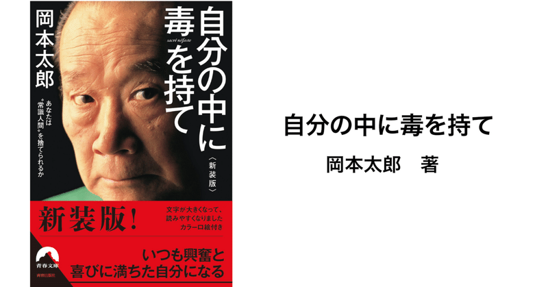自分の中に毒を持て 岡本太郎 本 Writing Channel Noter Blogger 共同マガジン運営中 Note