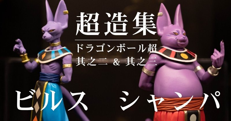 ドラゴンボール 超造集 レアキャラ破壊神兄弟フィギュア ビルス シャンパ Tkブログ ドラゴンボールフィギュアコレクター Note