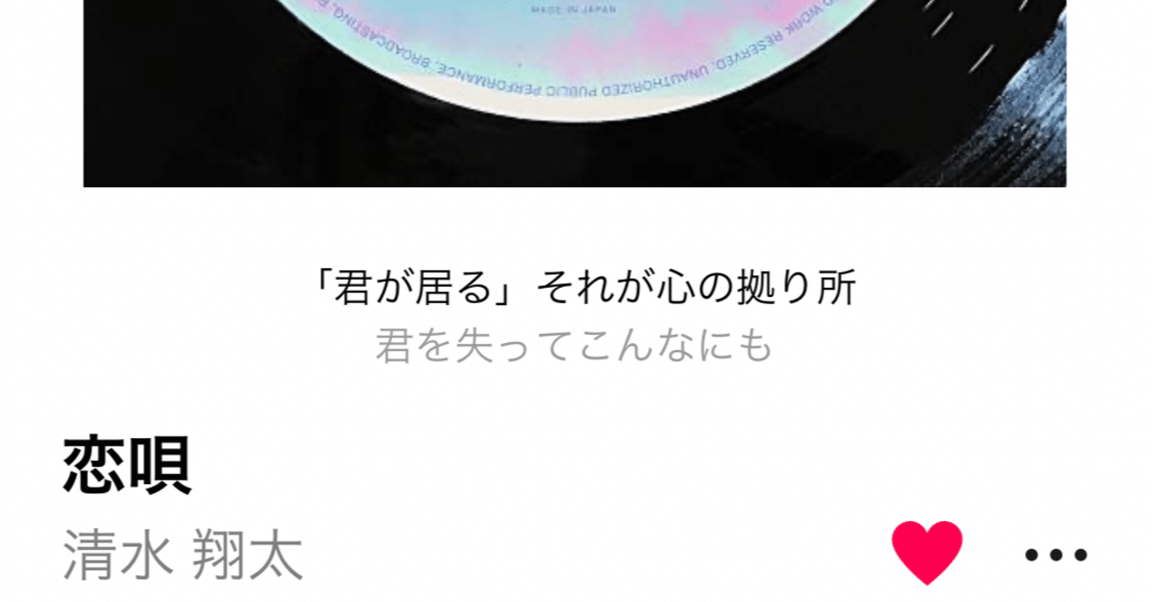 清水翔太 恋唄 を聞いて りり Note