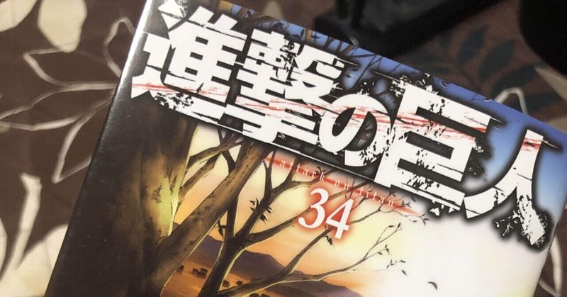 160 進撃の巨人34巻読みました ネタバレありあり 21 06 09 ペルソナライオット福田の日記 Note 160 進撃の巨人34巻読みました ネタバレありあり 21 06 09 ペルソナライオット福田の日記 Note