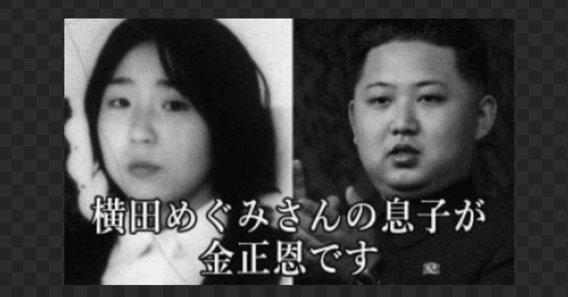 横田めぐみは金正恩の母 Yosuke Harada Note