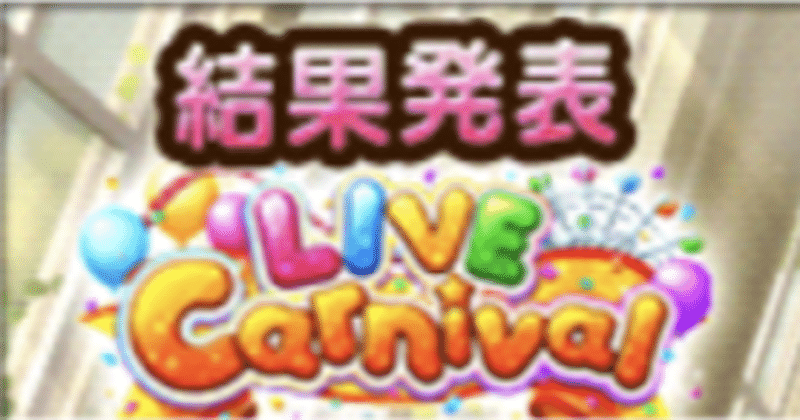 デレステ Live Carnival 21 05 結果 文作さん Note