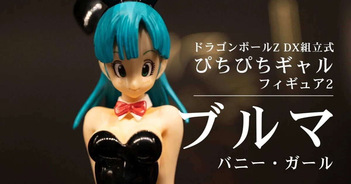 ドラゴンボール：ぴちぴちギャル】ブルマ世代じゃない僕が好きになった 