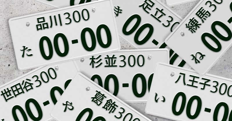小さな差が大きな差 ナンバープレートが与える車体デザインへの影響 植村 賢太郎 Note 小さな差が大きな差 ナンバープレートが与える車体デザインへの影響 植村 賢太郎 Note
