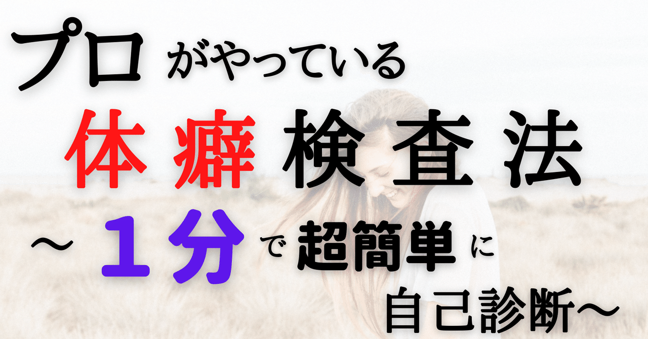 プロがやっている体癖検査法 一分で超簡単に自己診断 ソーシャル フィア マネジメント Note