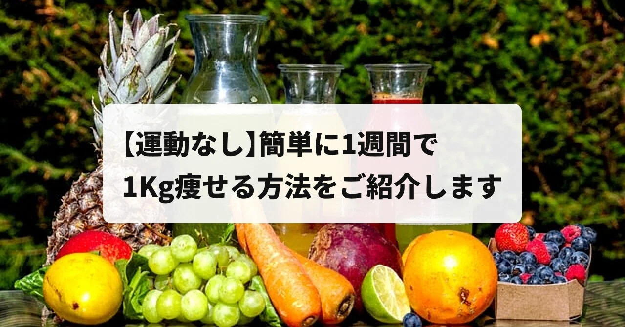 運動なし 簡単に1週間で1kg痩せる方法をご紹介します Shinya Note