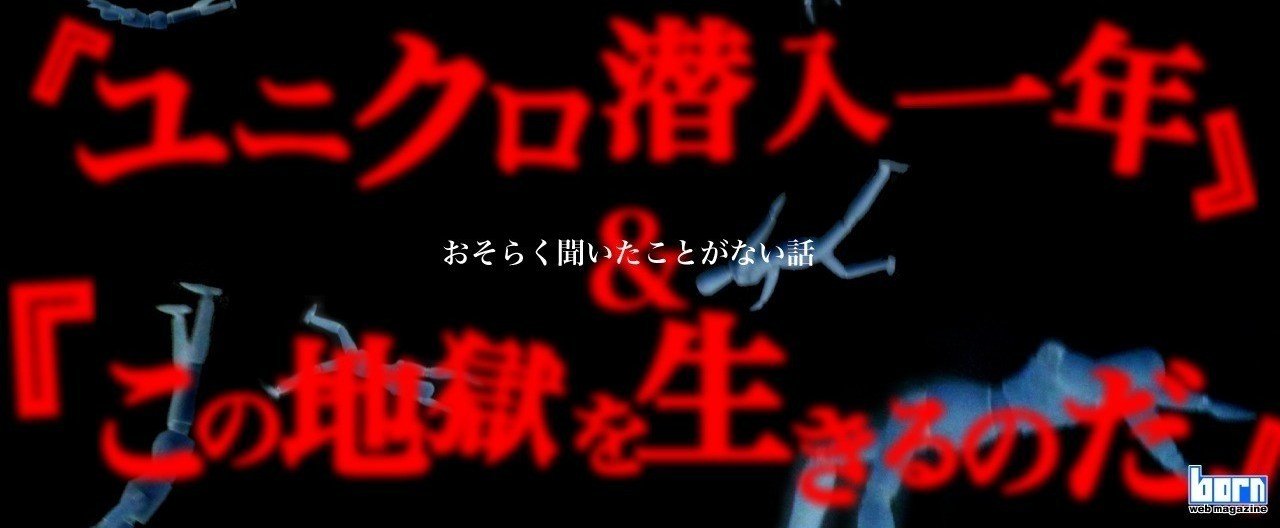 ユニクロ潜入一年』＆『この地獄を生きるのだ』【おそらく聞いた