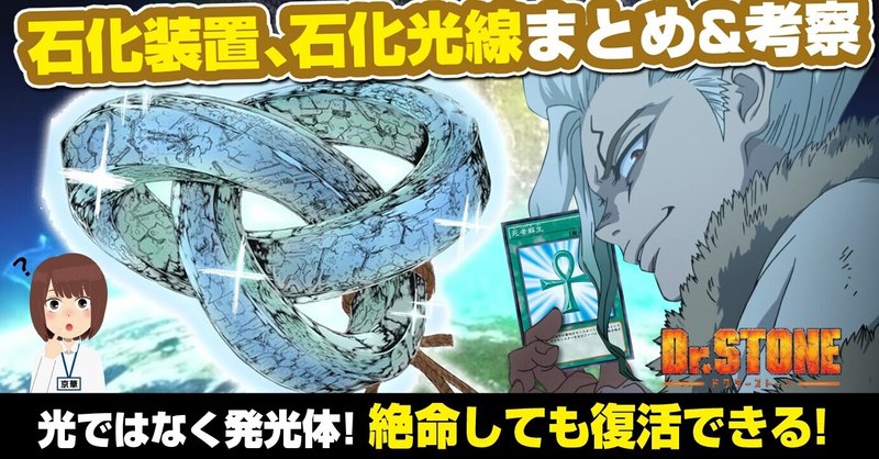 Dr Stone考察 石化光線 石化装置 メデューサ についてまとめ 考察 解説 死者をも復活させる禁断の兵器 ドクターストーン考察 あおいさんの不思議博物館 Note