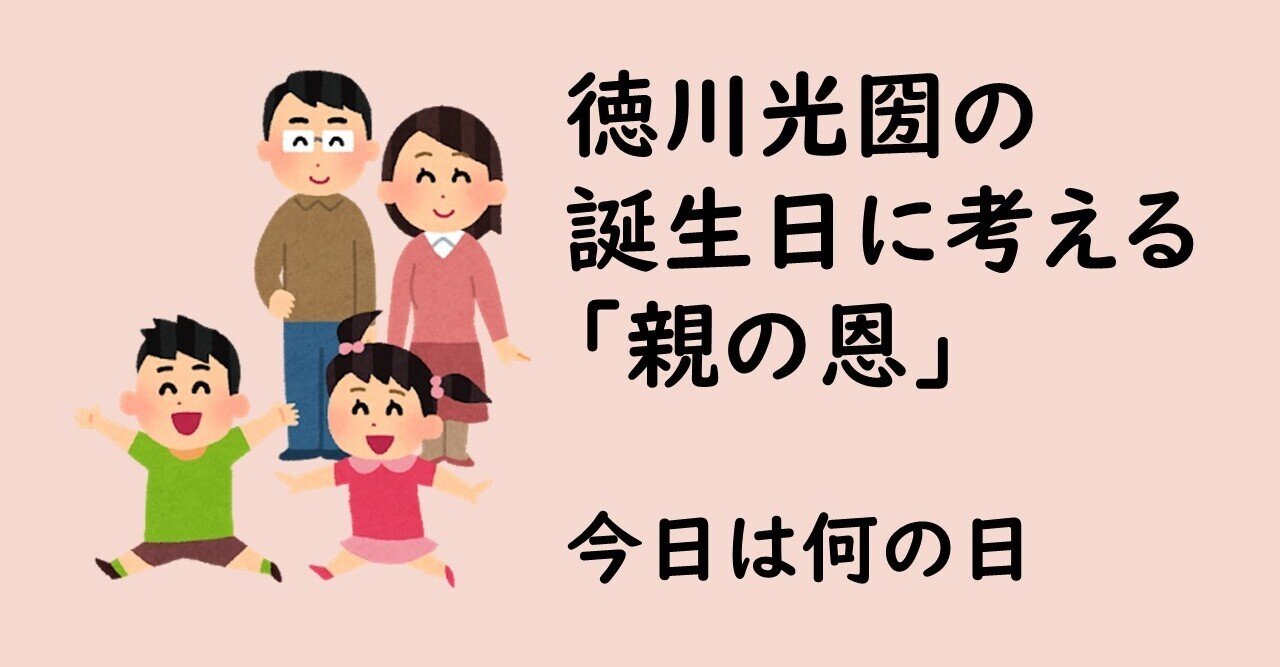 水戸黄門で有名な徳川光圀の誕生日に考える 親の恩 今日は何の日 6月10日 幸せの学校 なごみ Note