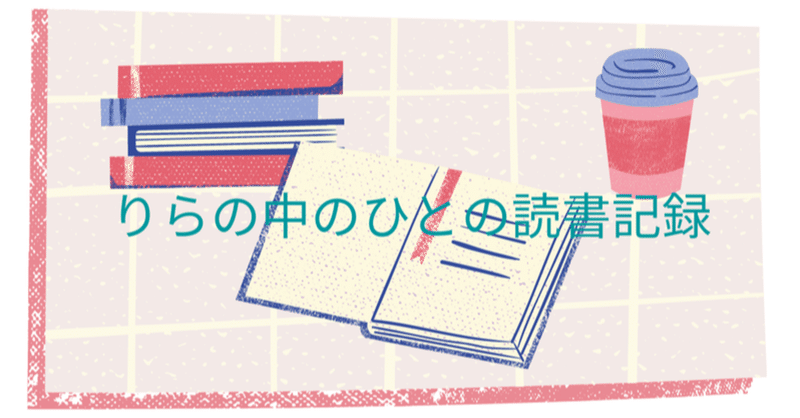 ぼくらの中の トラウマ 本のご紹介 りらの中のひと Note
