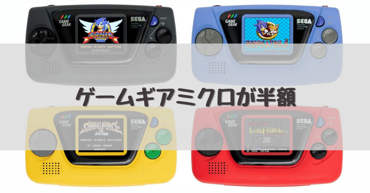 セガ、カラーごとにソフトが異なる「ゲームギアミクロ」を各税別