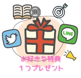 お好きな特典