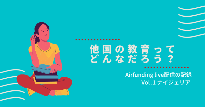 LIVE配信Vol.1 ナイジェリアの「教育」ってどんなだろう？