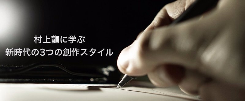 村上龍さんに学ぶ「次世代の３つの創作スタイル」