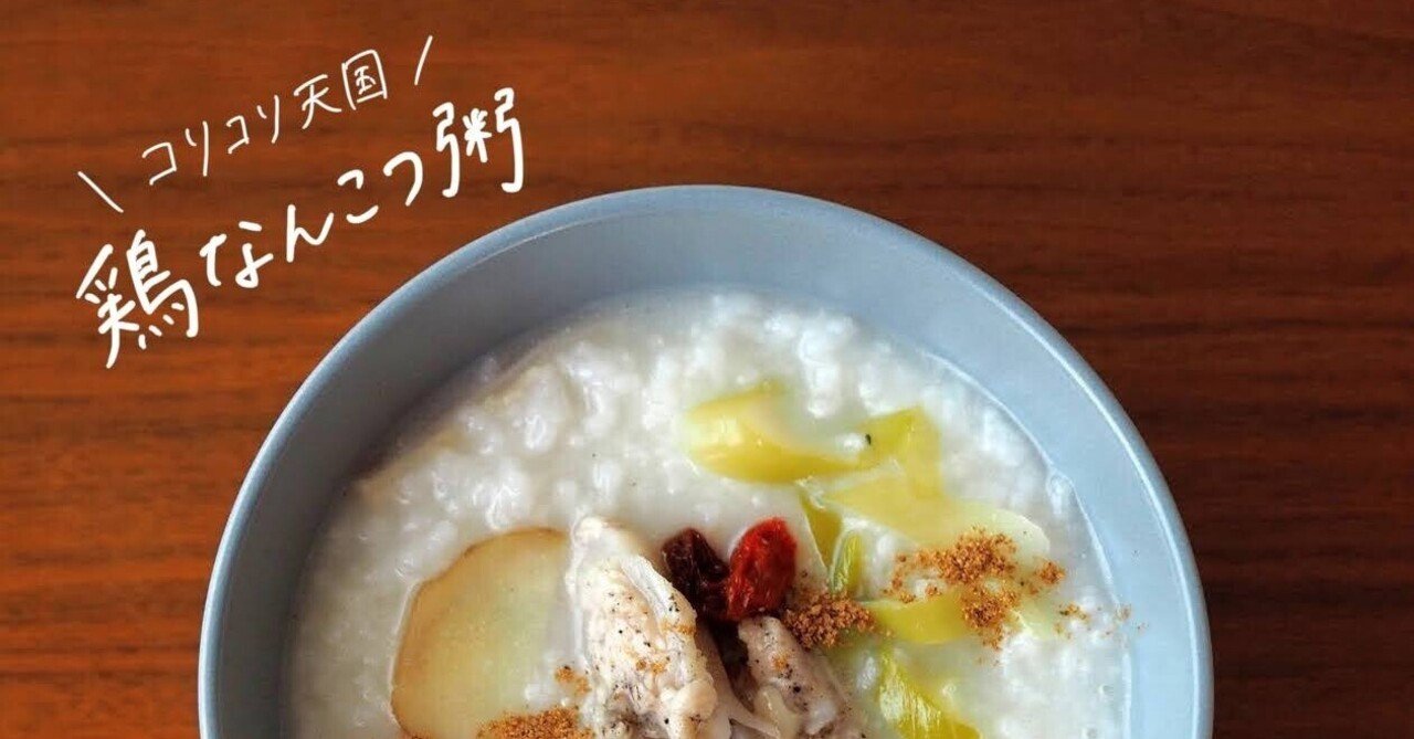 生米からつくる 鶏軟骨粥 のレシピ 21 06 10のおかゆ お粥研究家 鈴木かゆ Note