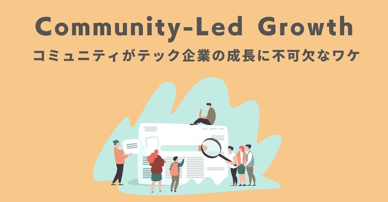 Community-led Growth：コミュニティがテック企業の成長に不可欠なワケ