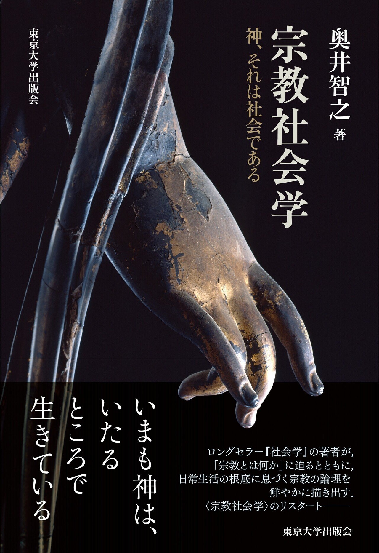 荒野に呼ばわる者の声がする――『宗教社会学』の刊行に寄せて