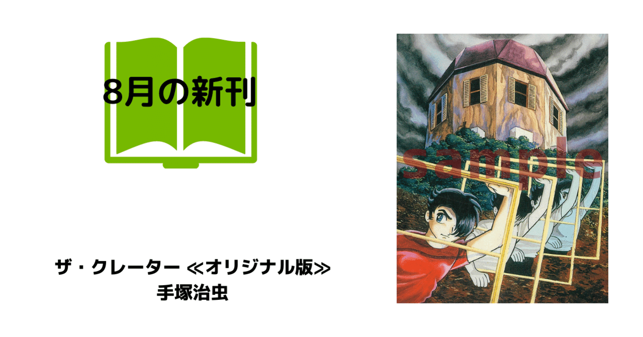 巨匠 手塚治虫の傑作恐怖シリーズが 52年を経て ファン待望の オリジナル版 で初登場 復刊ドットコム Note