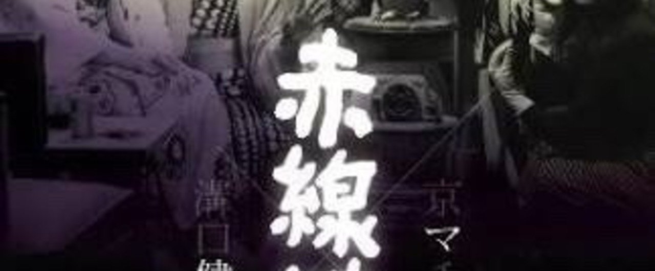 映画 赤線地帯 溝口健二 河合龍之介 Note