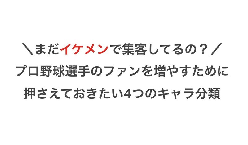まだイケメンで集客してるの プロ野球選手のファンを増やすために 押さえておきたい4つのキャラ分類 Bpstudy 最所あさみ Note まだイケメンで集客してるの プロ野球選手のファンを増やすために 押さえておきたい4つのキャラ分類 Bpstudy 最所あさみ Note