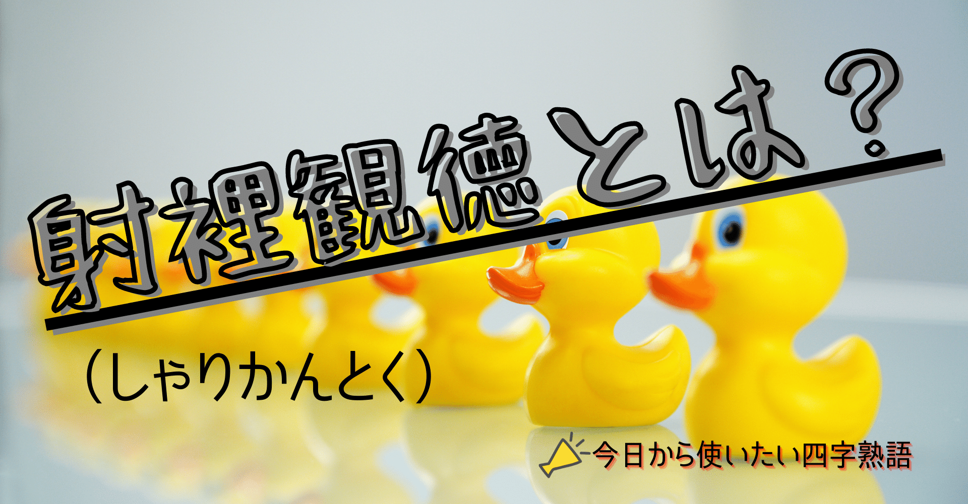 弓道四字熟語 目標にいかがですか 射裡観徳 ゆづる Kindle作家とkyudou 弓道 のハイブリッド Note