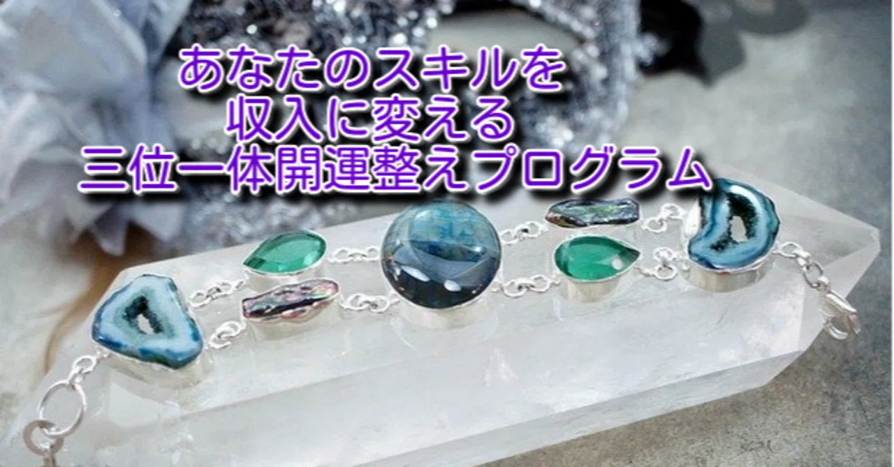【鑑定スキルの磨き方】鑑定師の在り方と実績について｜あなたのスキルを収入に変える三位一体開運整えプログラム：土志田直美