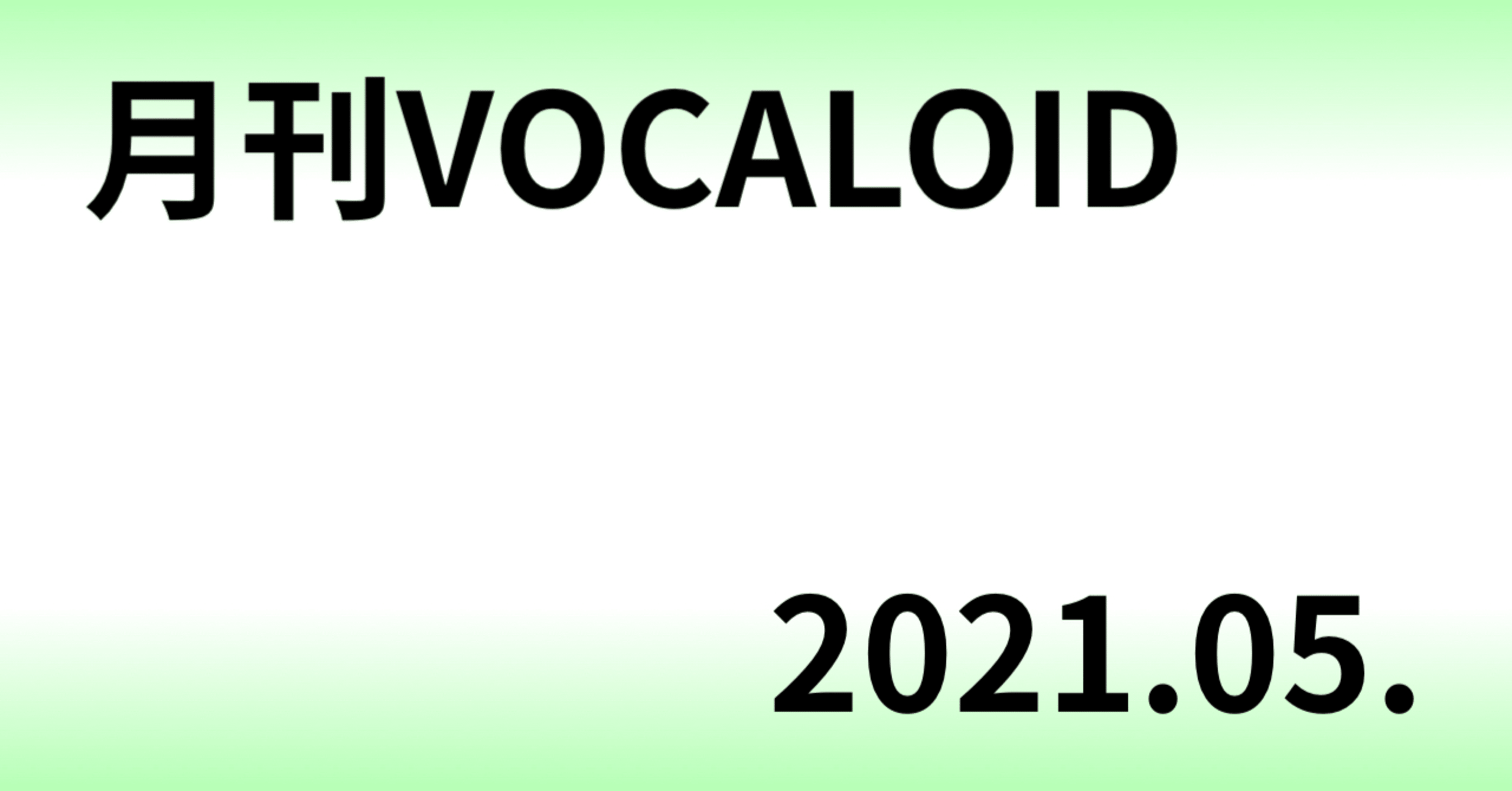 月刊 Vocaloid 21 05月号 月去ｐ Note