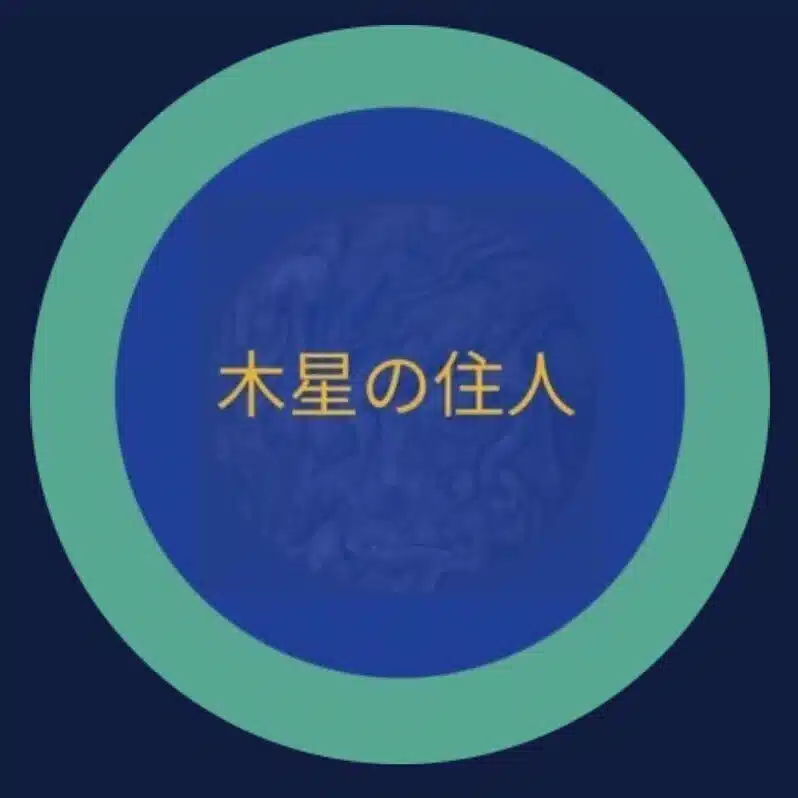 木星の住人