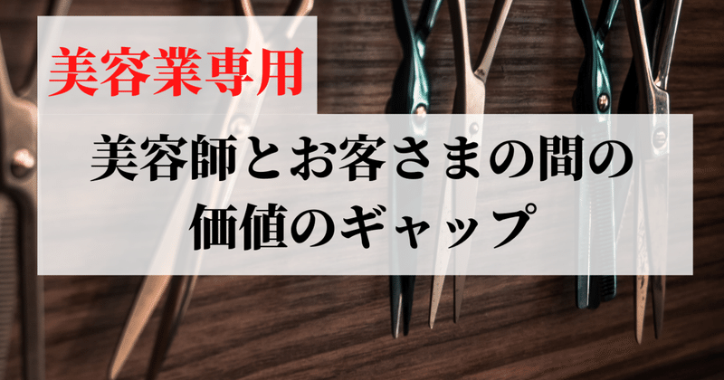 #2 美容師とお客様とのメニューに対する価値のギャップ。