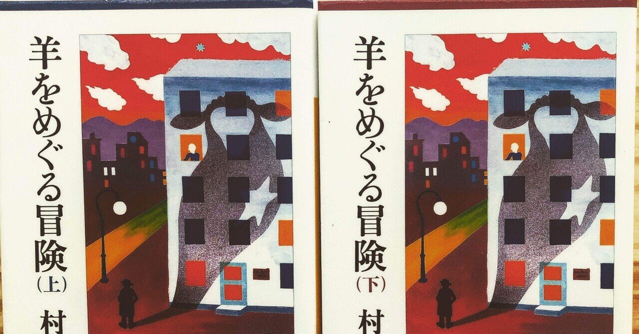 本当の弱さとは何か？ー羊をめぐる冒険(村上春樹)｜reina