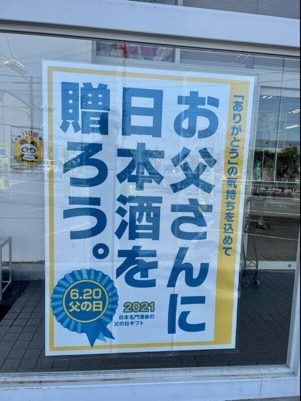 酒屋さんの父の日 ドリーム掛川店 Note