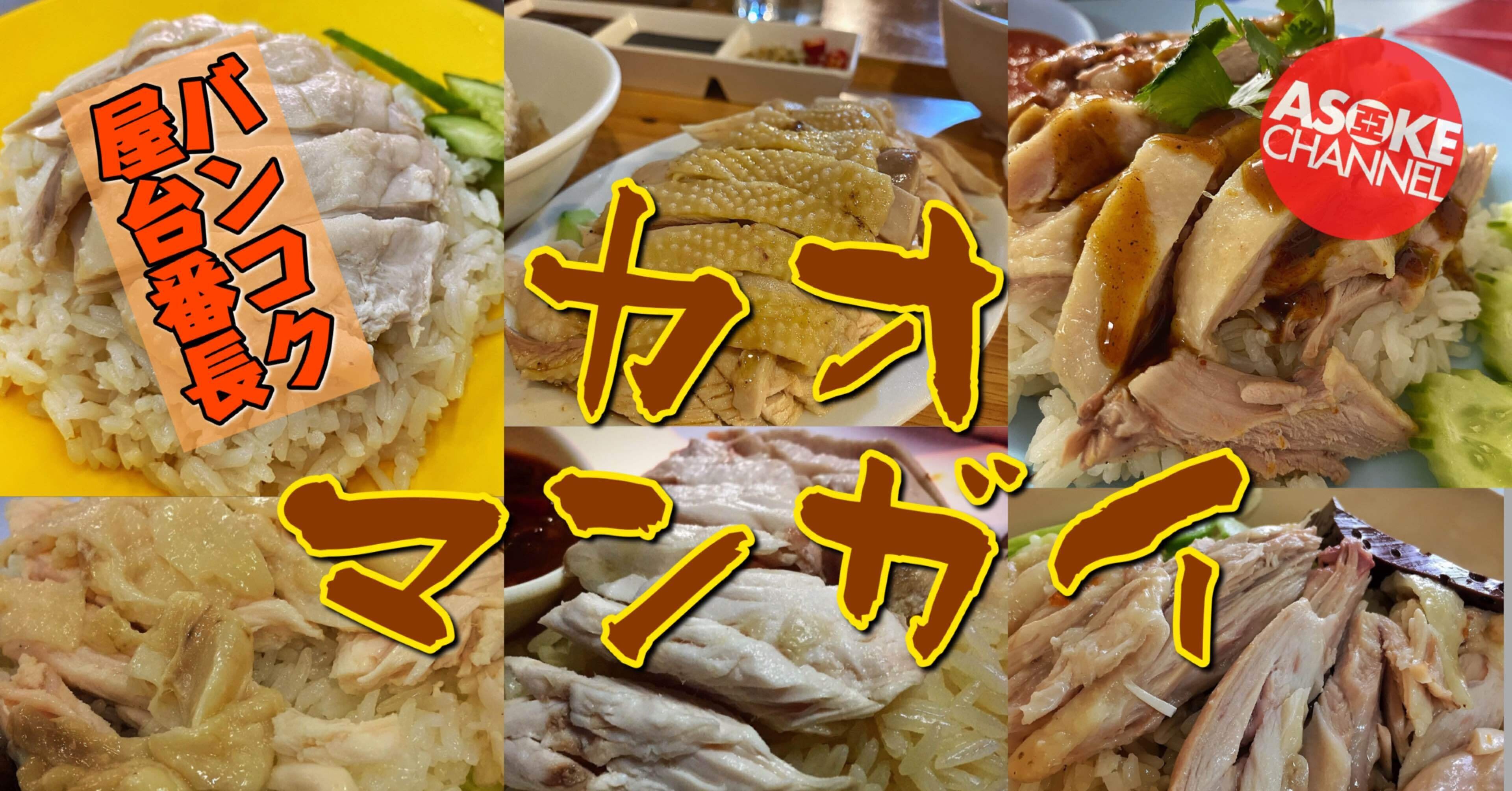 バンコク屋台番長‼️その3】カオマンガイ編｜ASOKE  🇹🇭 since