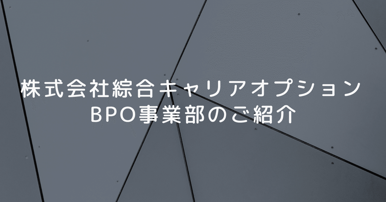 株式会社綜合キャリアオプション Bpo事業部のご紹介 綜合キャリアトラスト Note