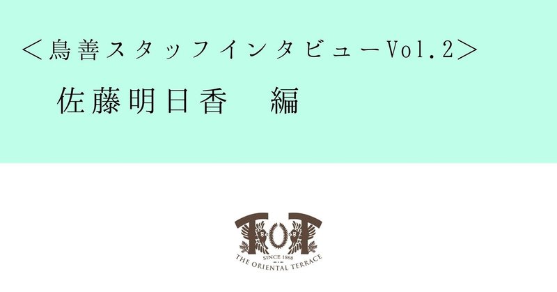 鳥善スタッフインタビューvol 2 佐藤明日香 株式会社鳥善 Note