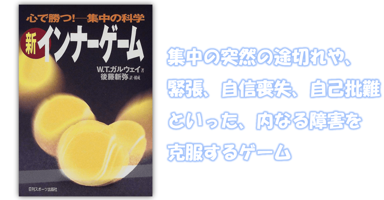 新インナーゲーム : こころで勝つ!! : 集中の科学（B） 読書記録＃14】新インナーゲーム‐心で勝つ！集中の科学‐｜田原直弥