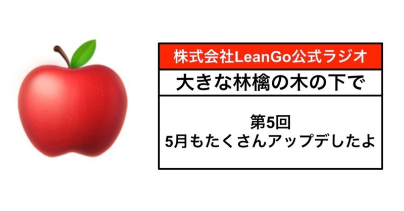 第5回大きな林檎の木の下でラジオ「5月もたくさんアプデしたよ」