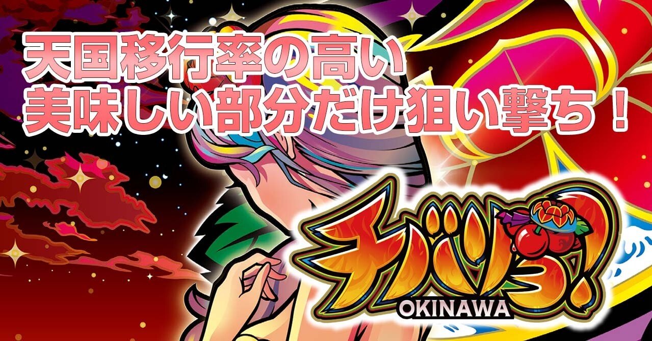 チバリヨの狙い目 9月7日更新 たまごのパチスロ独自解析 Note チバリヨの狙い目 9月7日更新 たまごのパチスロ独自解析 Note