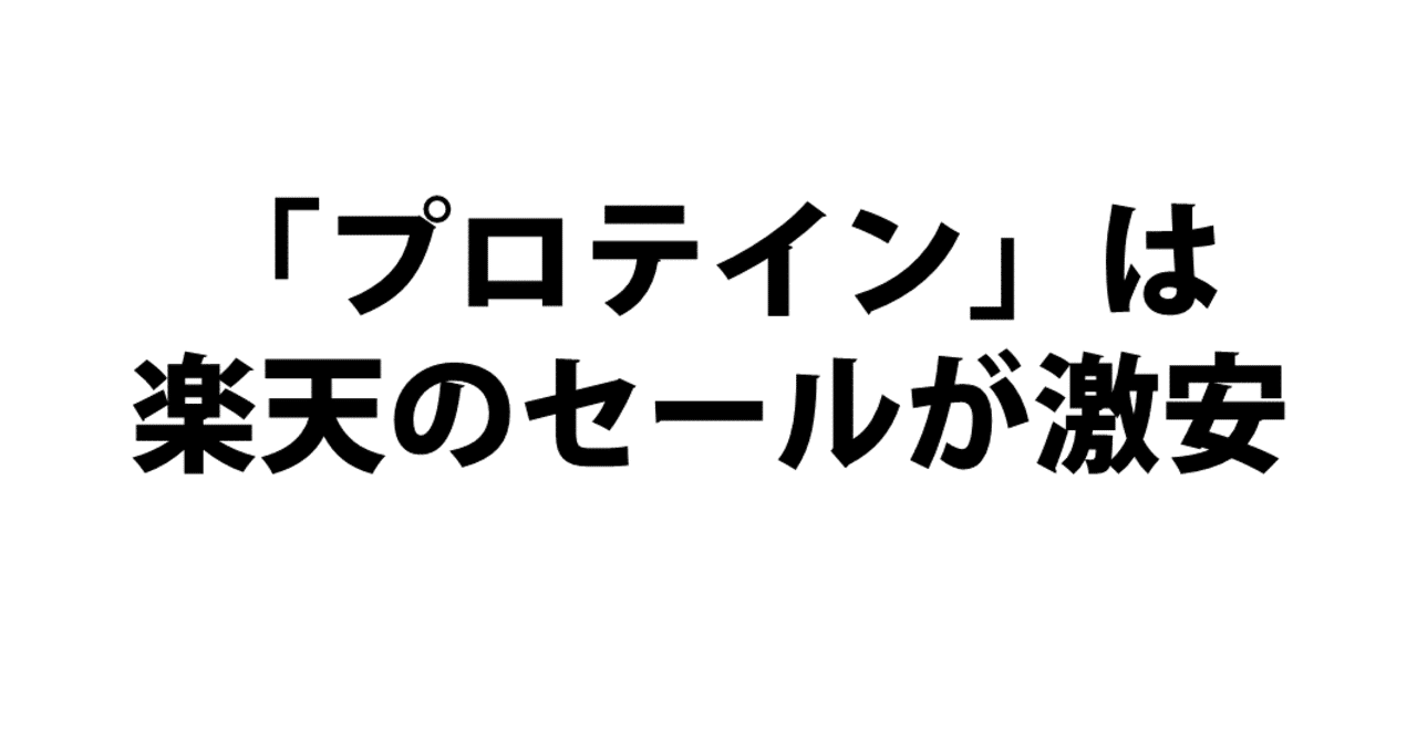 Amazonより安い プロテイン ザバス は楽天のセールが激安 知らないと損です あき フリーランス主夫 Note
