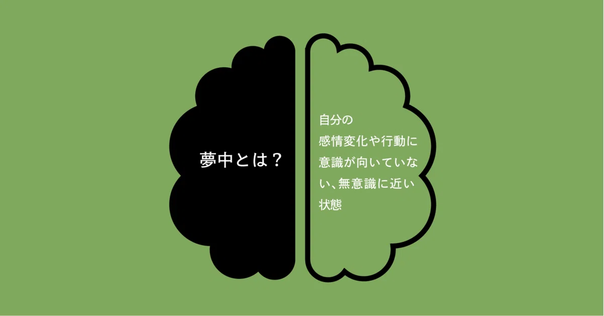〜そもそも夢中ってなんだ?〜 脳科学の専門家に「夢中」ついて聞いてみた(前編)|夢中になれる明日 by Kracie