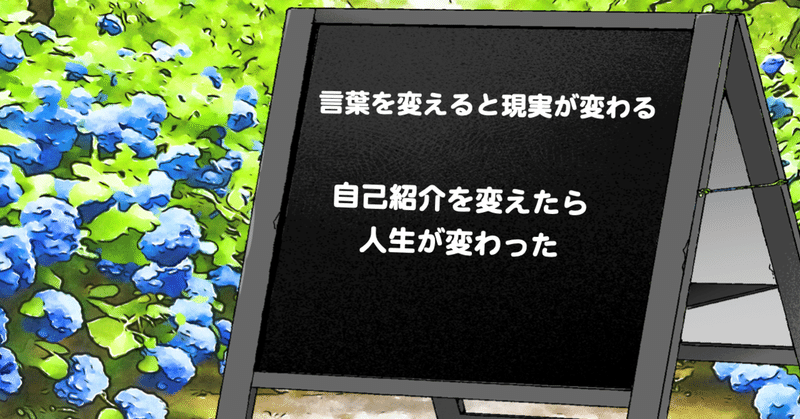 自己紹介を変えたら人生が変わった