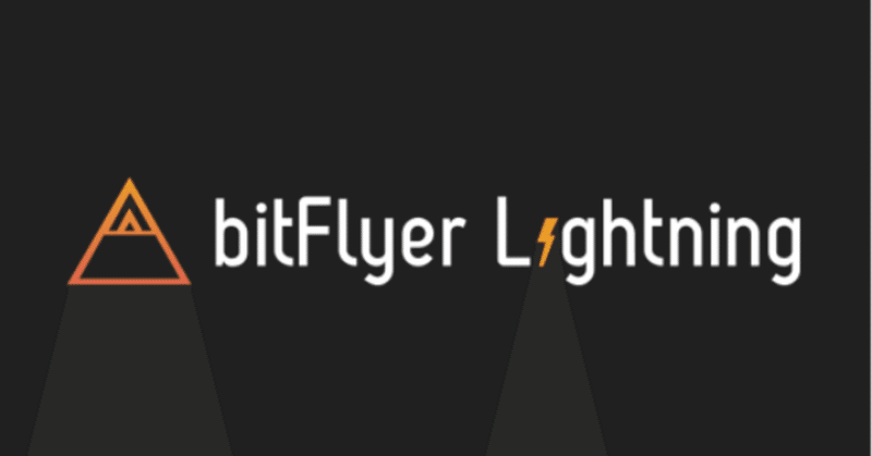 イーサリアムでビットコインを買った -bitFlyer lighteningで-