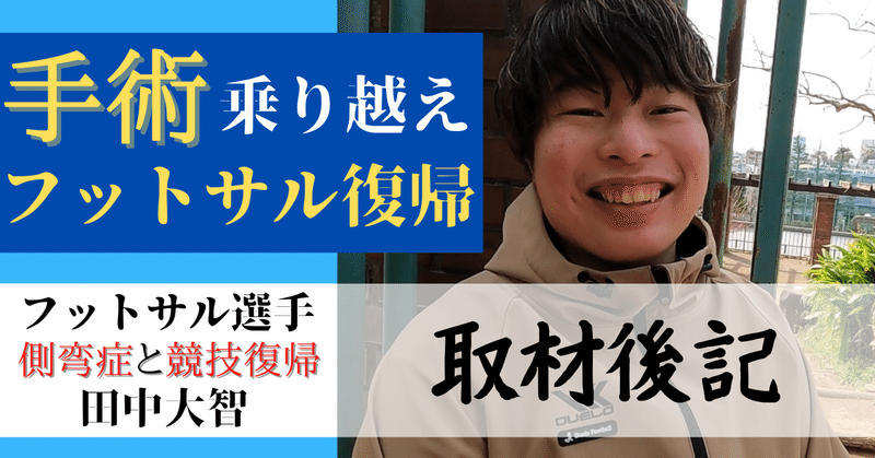 手術を乗り越えフットサル復帰 田中大智 セキグチミツル アスケア治療院 Note 手術を乗り越えフットサル復帰 田中大智 セキグチミツル アスケア治療院 Note